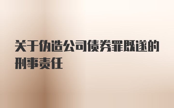 关于伪造公司债券罪既遂的刑事责任