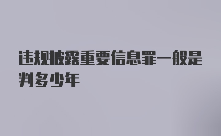 违规披露重要信息罪一般是判多少年