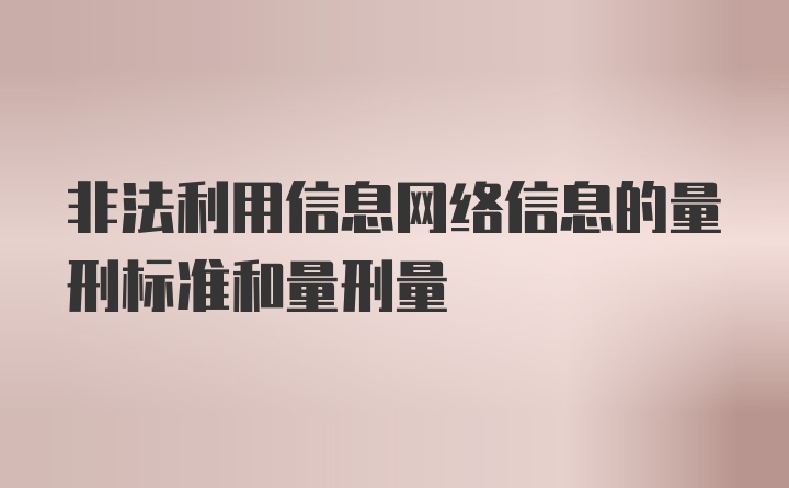 非法利用信息网络信息的量刑标准和量刑量