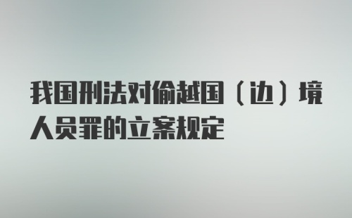 我国刑法对偷越国（边）境人员罪的立案规定