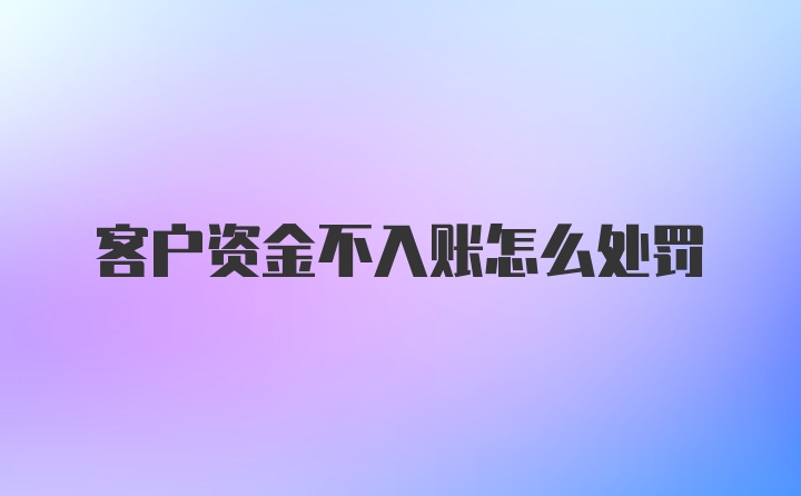 客户资金不入账怎么处罚