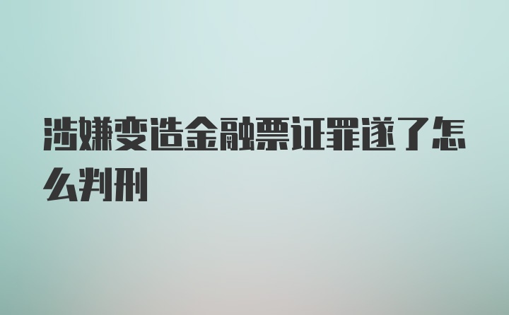 涉嫌变造金融票证罪遂了怎么判刑