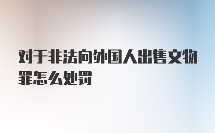 对于非法向外国人出售文物罪怎么处罚