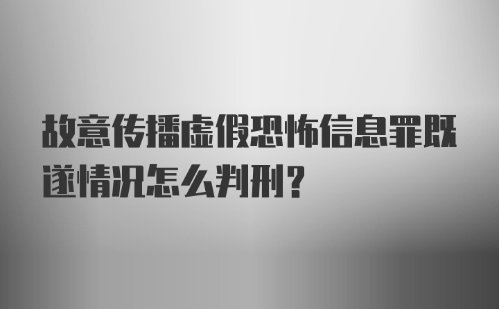 故意传播虚假恐怖信息罪既遂情况怎么判刑？