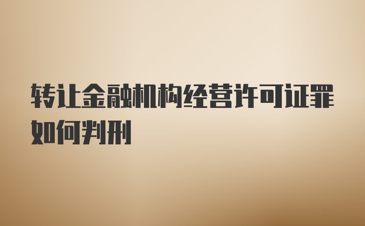 转让金融机构经营许可证罪如何判刑