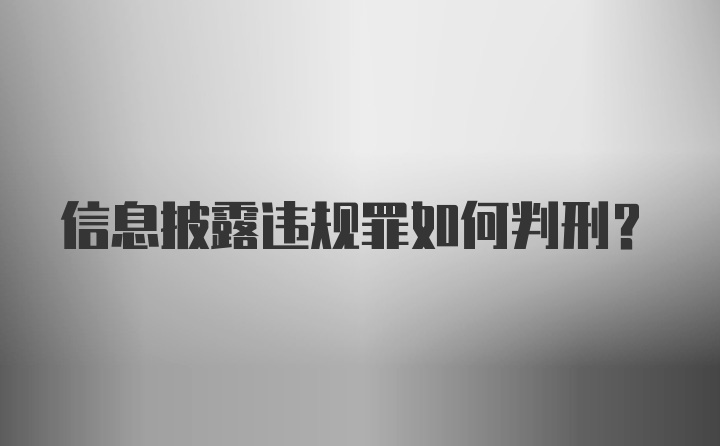 信息披露违规罪如何判刑？