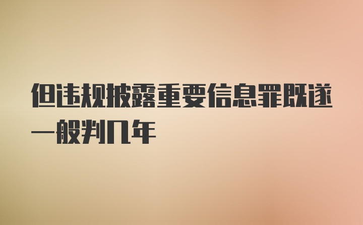 但违规披露重要信息罪既遂一般判几年