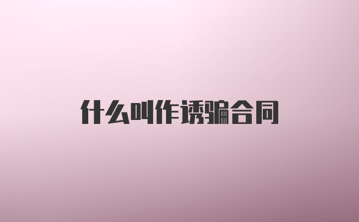 什么叫作诱骗合同