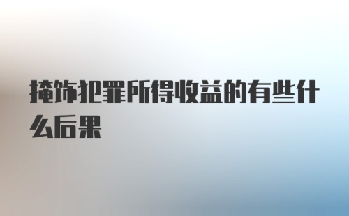 掩饰犯罪所得收益的有些什么后果