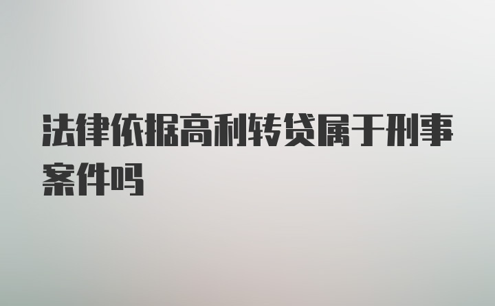 法律依据高利转贷属于刑事案件吗