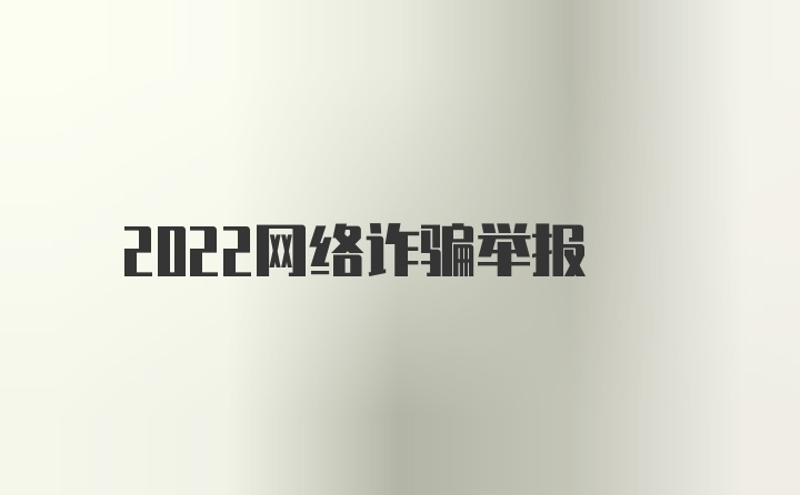 2022网络诈骗举报