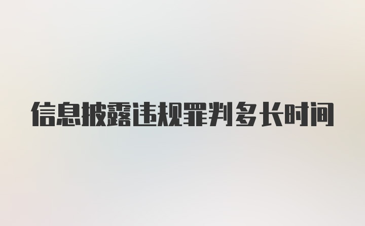 信息披露违规罪判多长时间