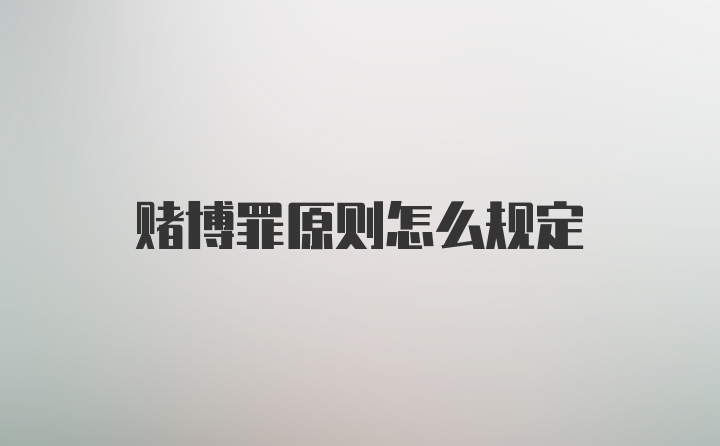 赌博罪原则怎么规定