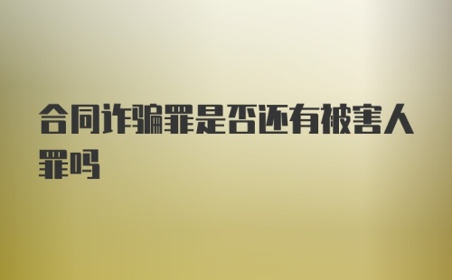 合同诈骗罪是否还有被害人罪吗