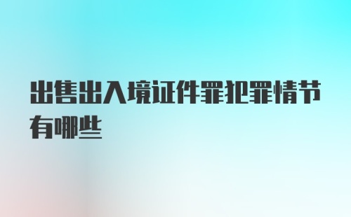 出售出入境证件罪犯罪情节有哪些