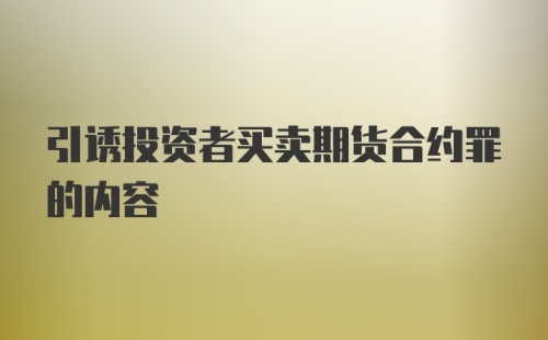 引诱投资者买卖期货合约罪的内容