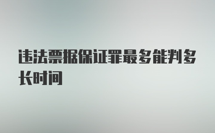 违法票据保证罪最多能判多长时间