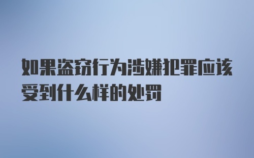 如果盗窃行为涉嫌犯罪应该受到什么样的处罚