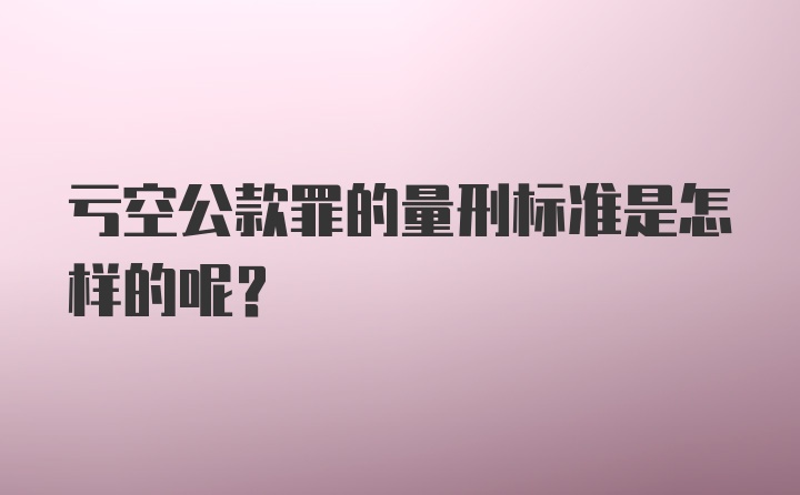 亏空公款罪的量刑标准是怎样的呢？