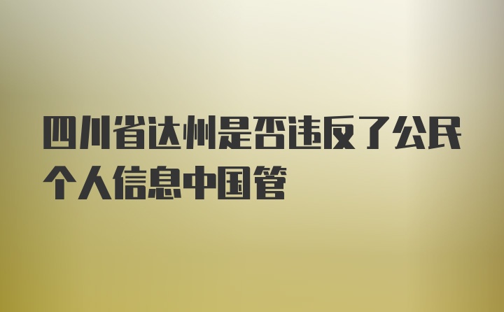 四川省达州是否违反了公民个人信息中国管