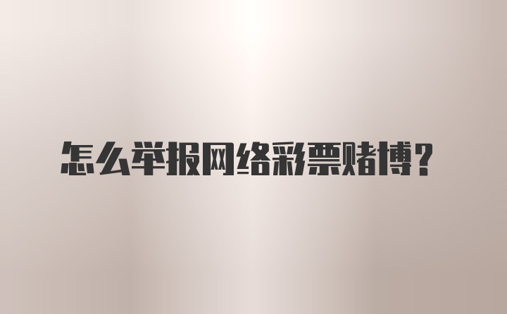 怎么举报网络彩票赌博？