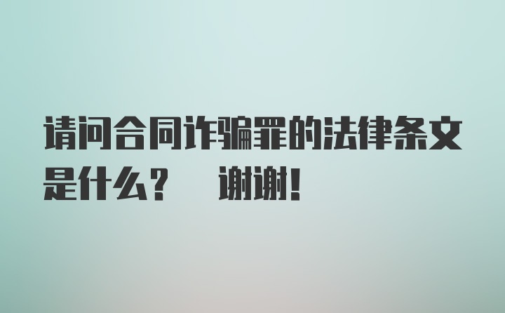 请问合同诈骗罪的法律条文是什么? 谢谢!