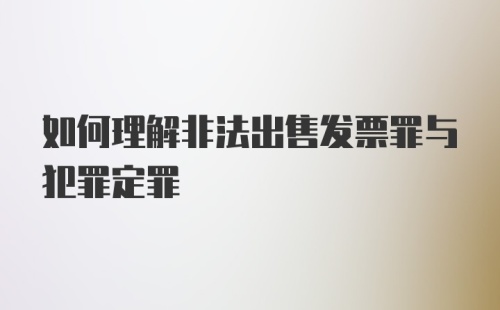 如何理解非法出售发票罪与犯罪定罪