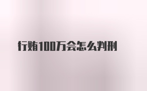 行贿100万会怎么判刑