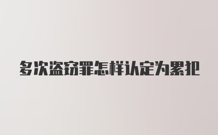 多次盗窃罪怎样认定为累犯