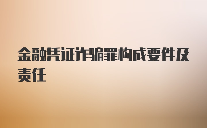 金融凭证诈骗罪构成要件及责任