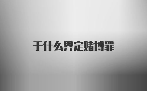 于什么界定赌博罪