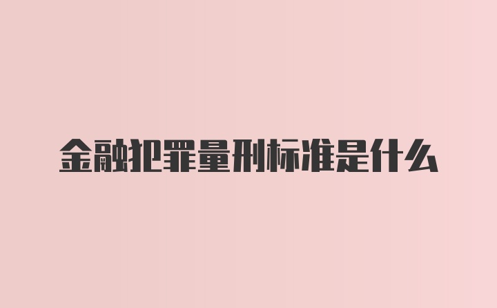 金融犯罪量刑标准是什么