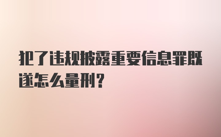 犯了违规披露重要信息罪既遂怎么量刑？