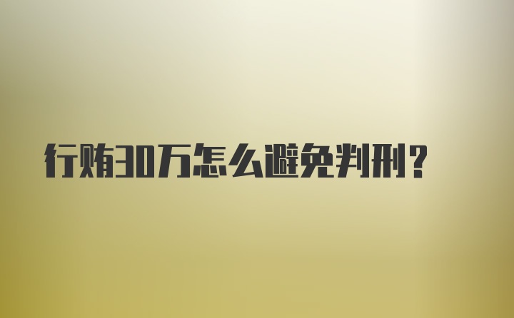 行贿30万怎么避免判刑？