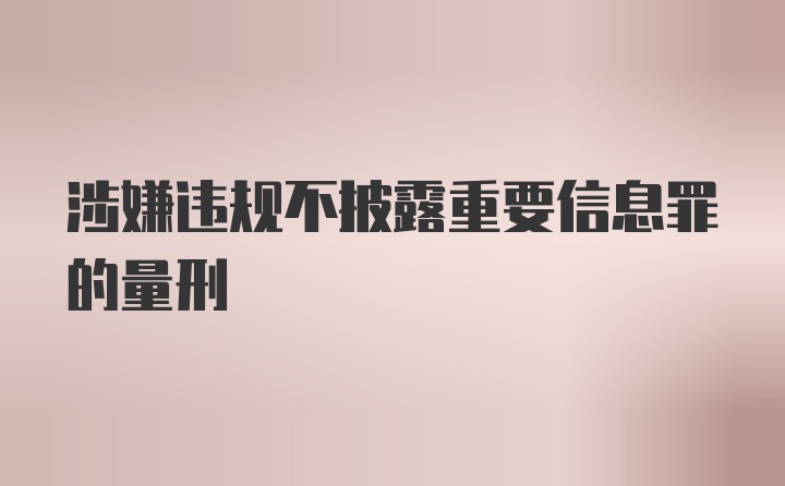 涉嫌违规不披露重要信息罪的量刑