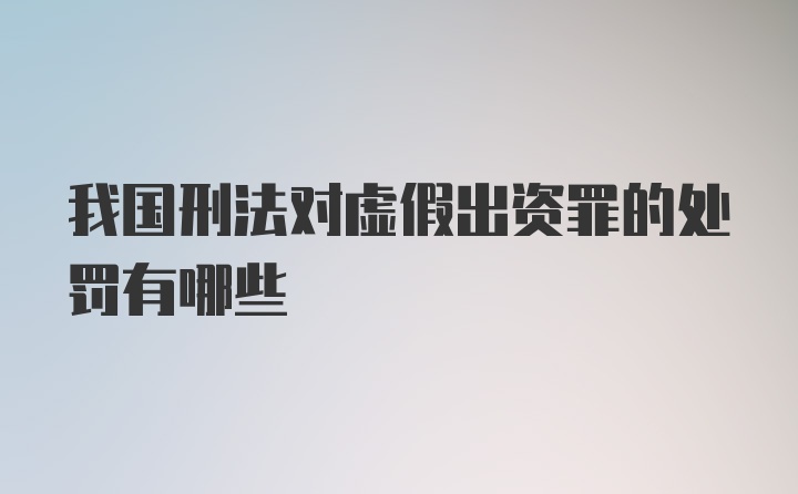 我国刑法对虚假出资罪的处罚有哪些