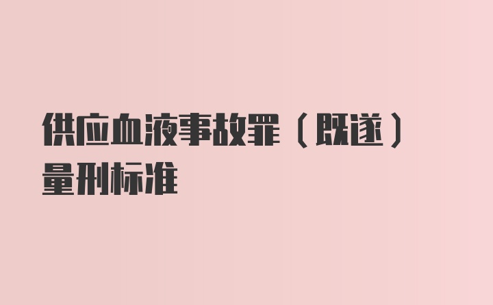 供应血液事故罪(既遂) 量刑标准