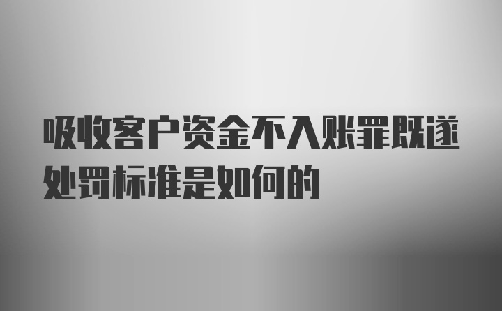 吸收客户资金不入账罪既遂处罚标准是如何的