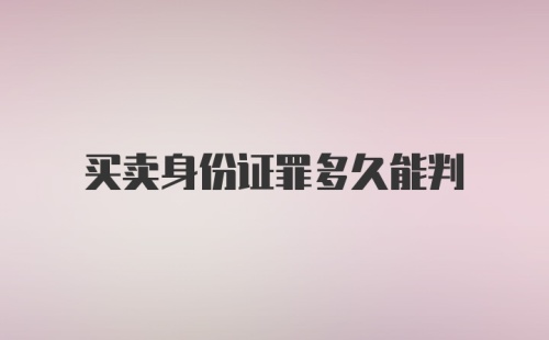 买卖身份证罪多久能判