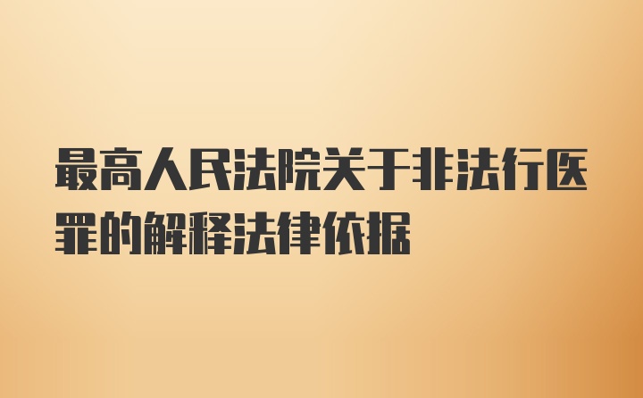 最高人民法院关于非法行医罪的解释法律依据