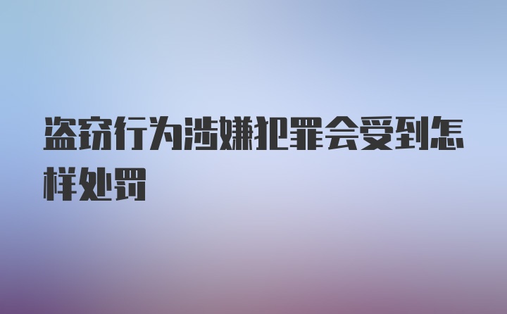 盗窃行为涉嫌犯罪会受到怎样处罚