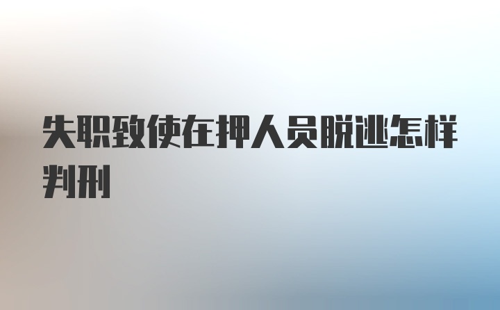 失职致使在押人员脱逃怎样判刑