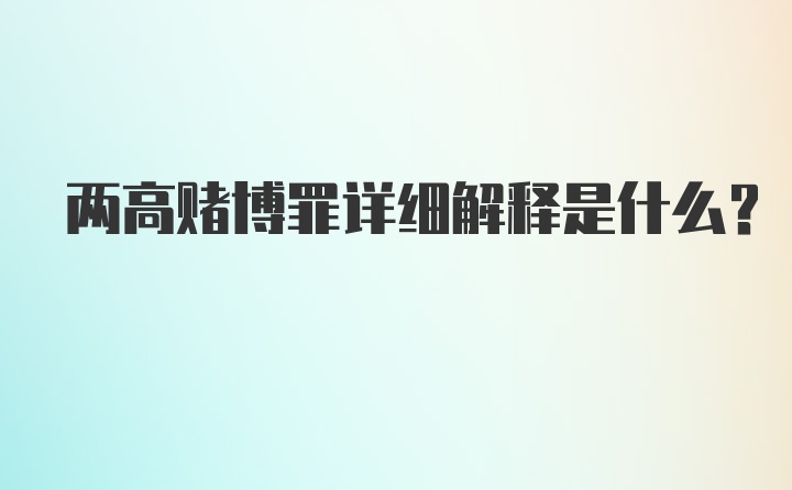 两高赌博罪详细解释是什么？