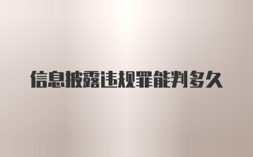 信息披露违规罪能判多久