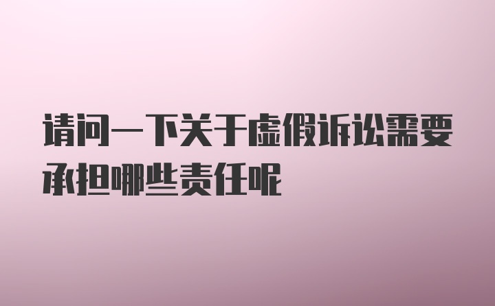 请问一下关于虚假诉讼需要承担哪些责任呢