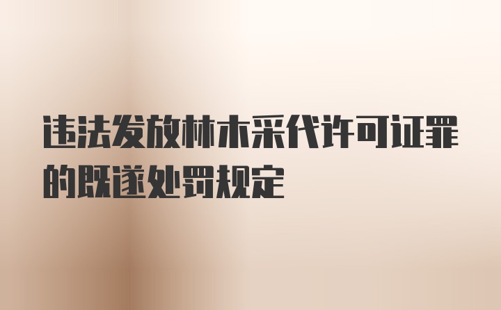 违法发放林木采代许可证罪的既遂处罚规定