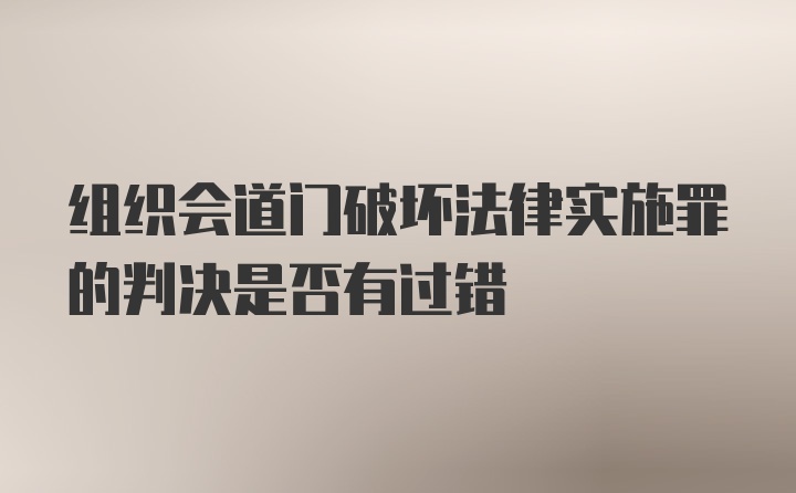 组织会道门破坏法律实施罪的判决是否有过错