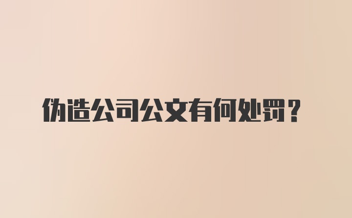 伪造公司公文有何处罚?