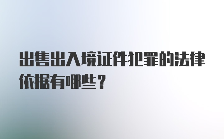 出售出入境证件犯罪的法律依据有哪些？