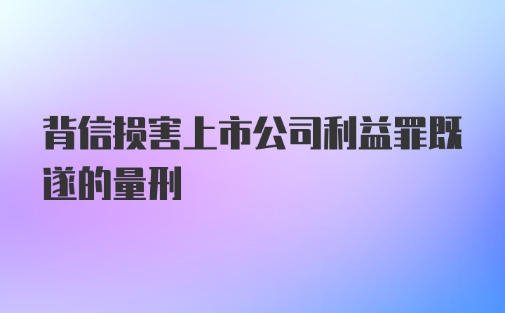 背信损害上市公司利益罪既遂的量刑